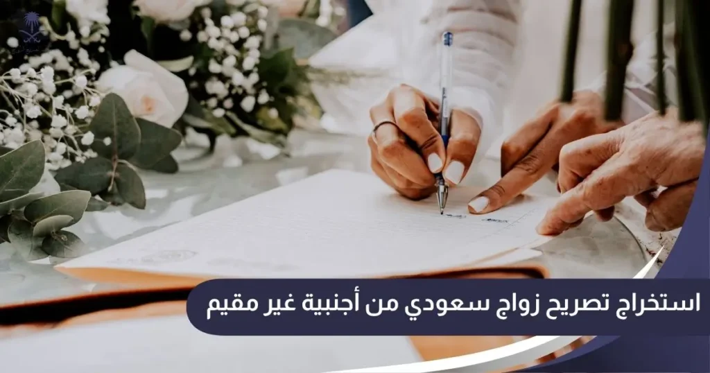 استخراج تصريح زواج سعودي من أجنبية غير مقيم