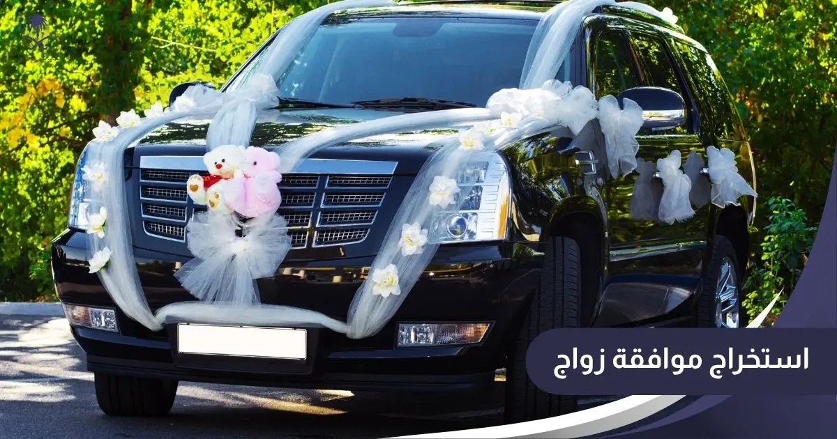 استخراج موافقة زواج