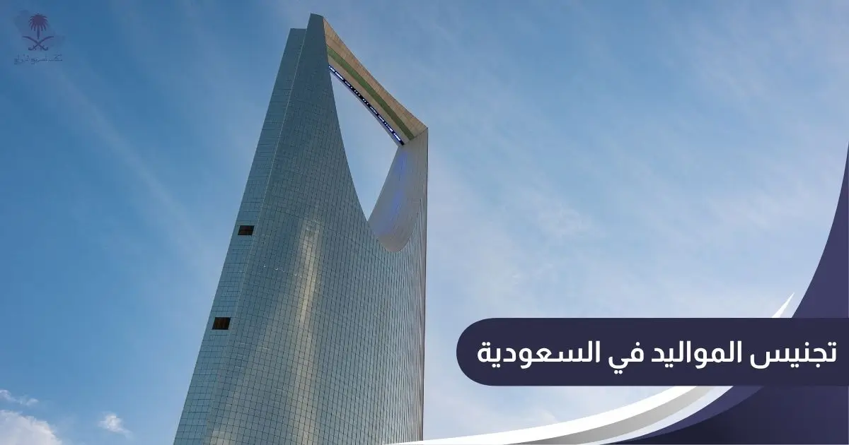 تجنيس المواليد في السعودية