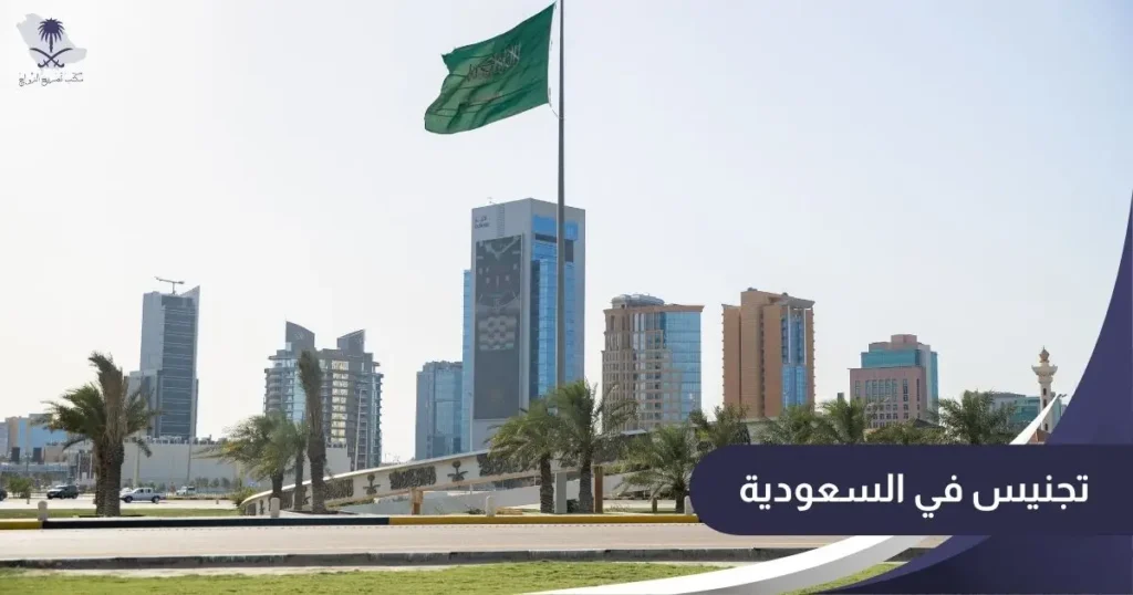 تجنيس في السعودية