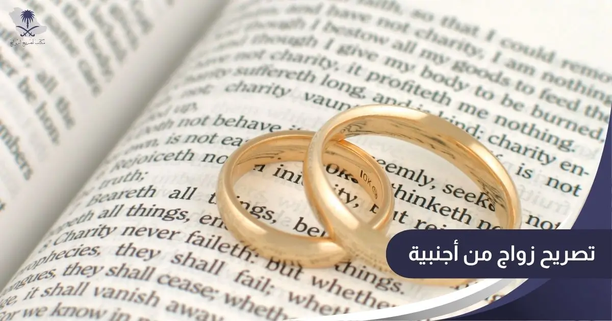 تصريح زواج من أجنبية