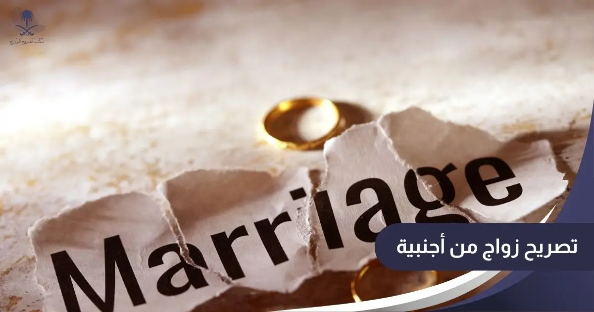 تصريح زواج من أجنبية