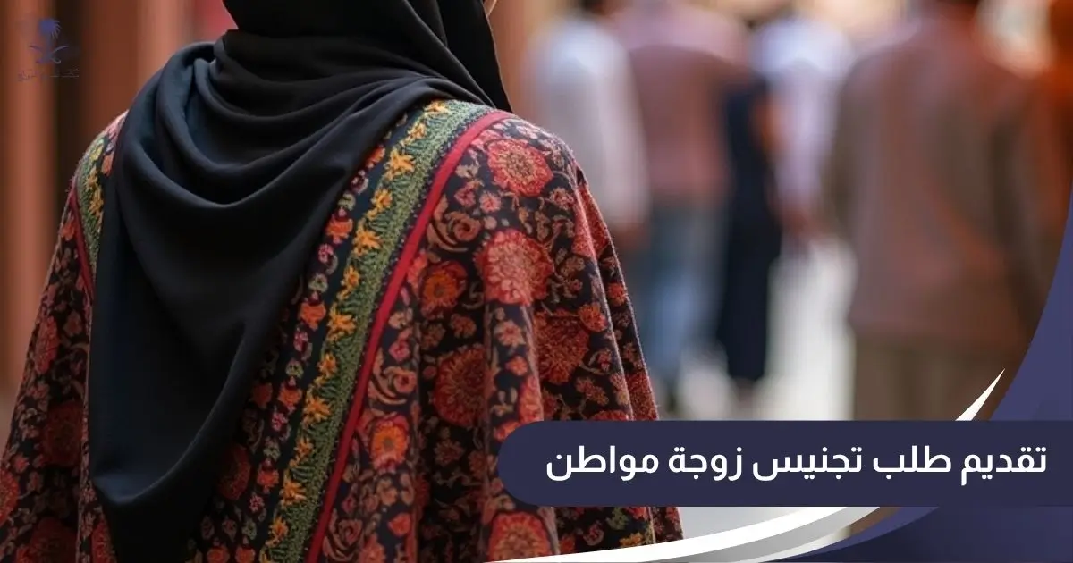 تقديم طلب تجنيس زوجة مواطن