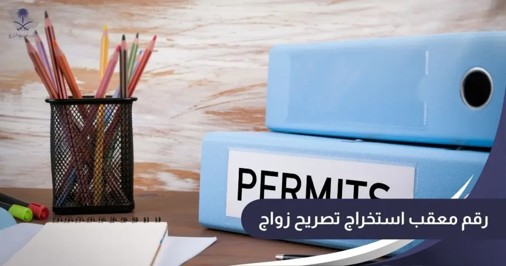 رقم معقب استخراج تصريح زواج