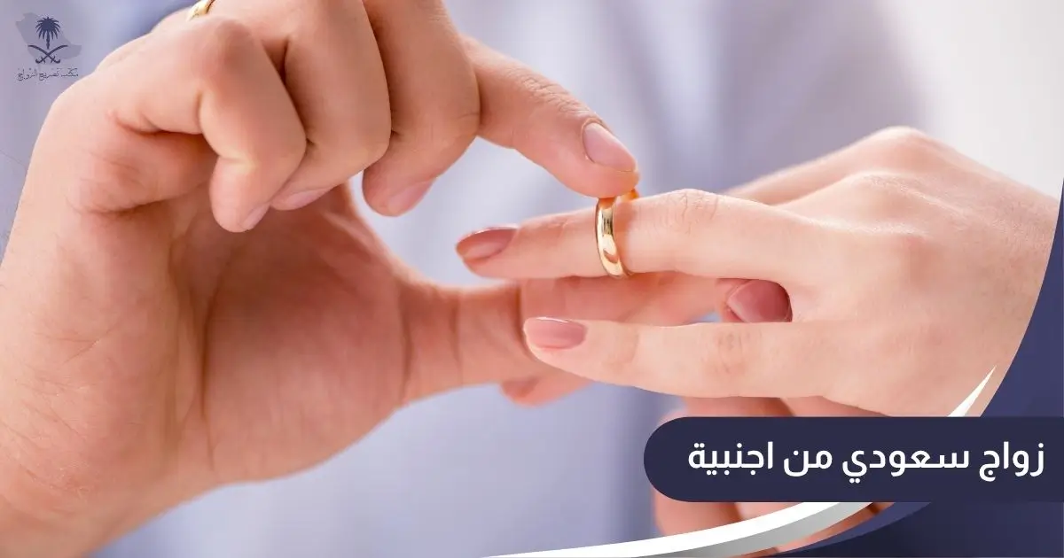 زواج سعودي من اجنبية