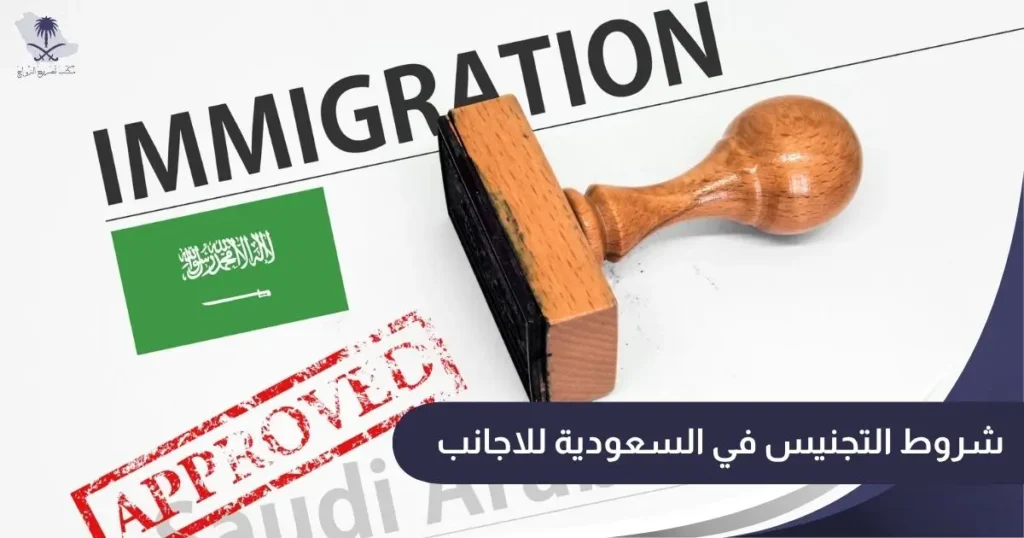 شروط التجنيس في السعودية للاجانب