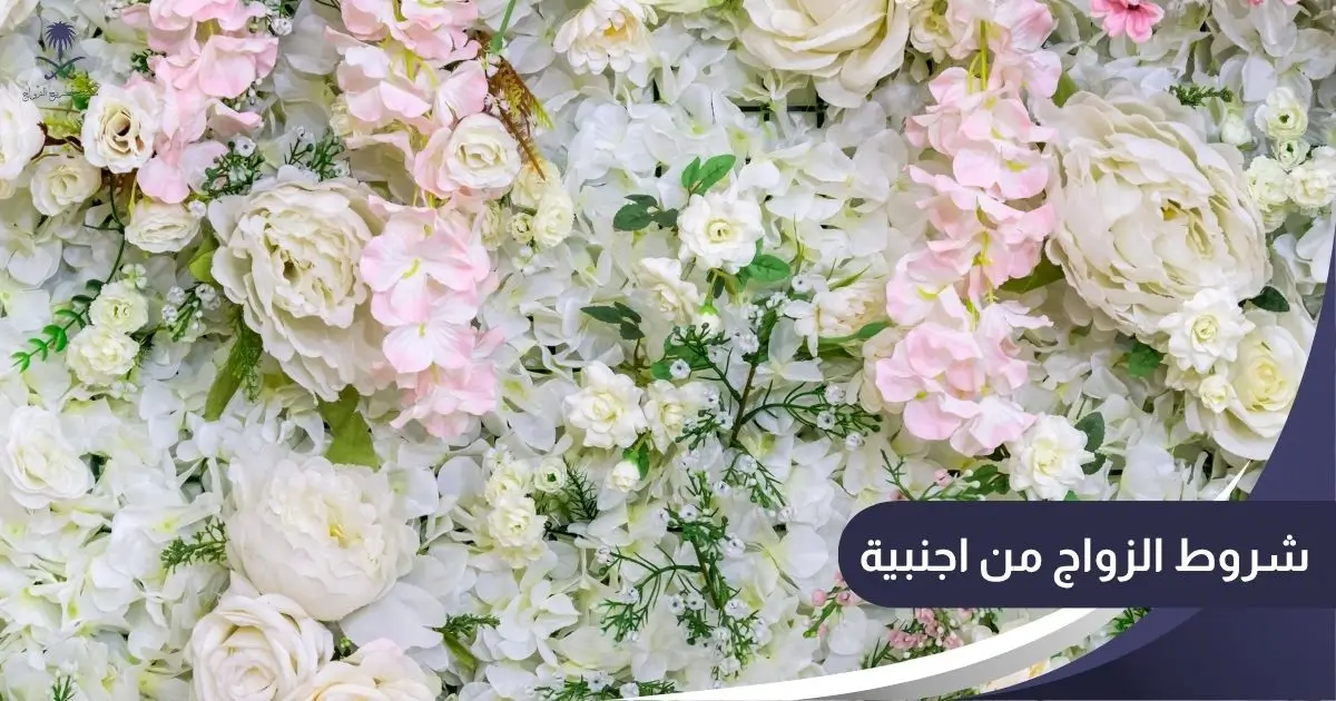 شروط الزواج من اجنبية