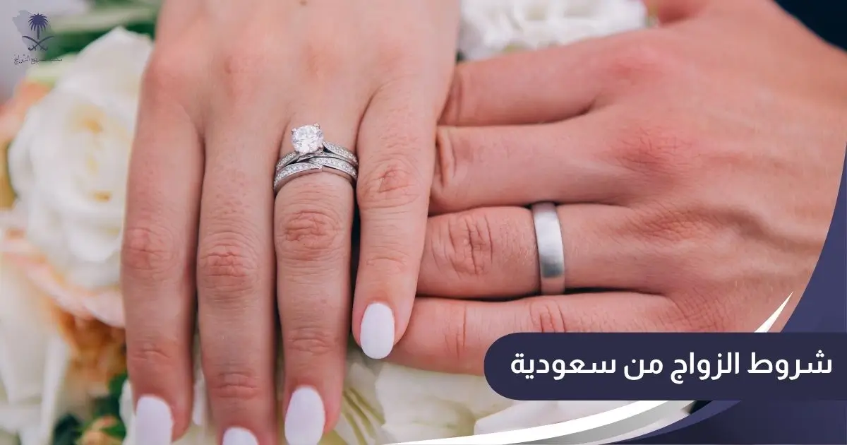 شروط الزواج من سعودية