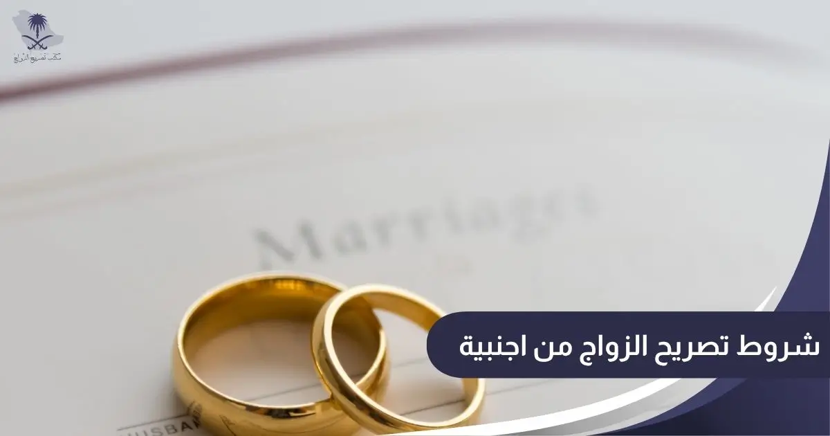 شروط تصريح الزواج من اجنبية