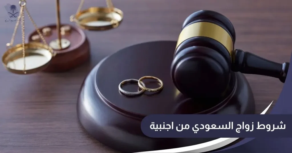 شروط زواج السعودي من اجنبية