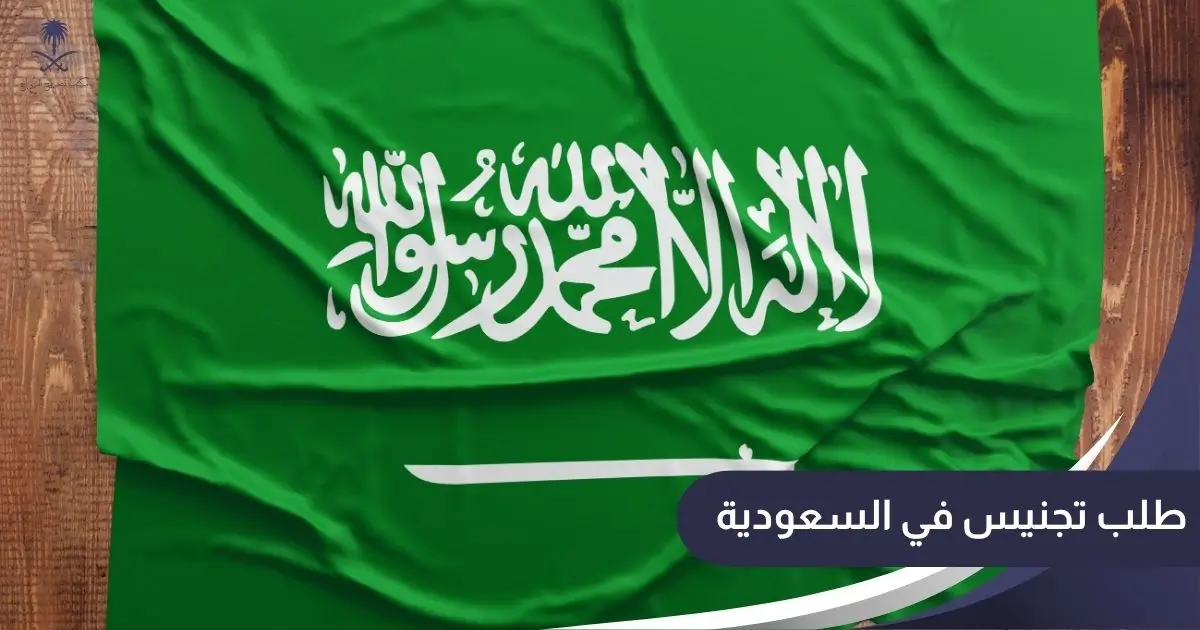 طلب تجنيس في السعودية