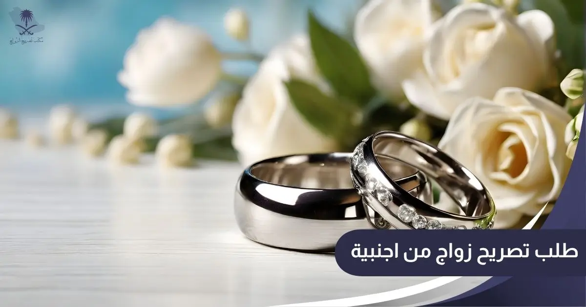 طلب تصريح زواج من اجنبية