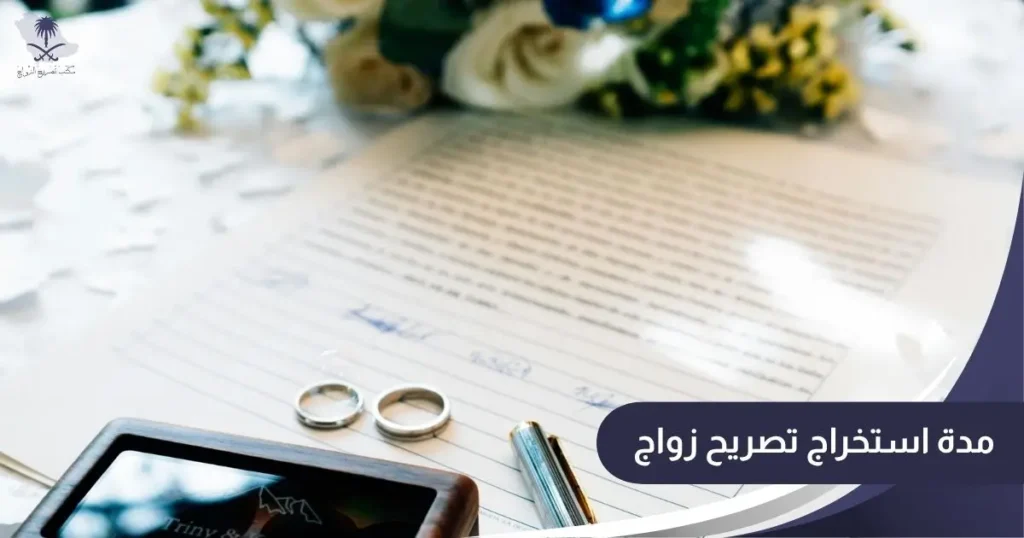 مدة استخراج تصريح زواج