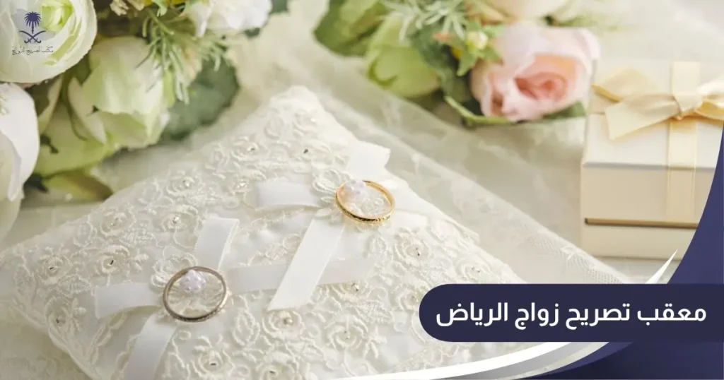 معقب تصريح زواج الرياض