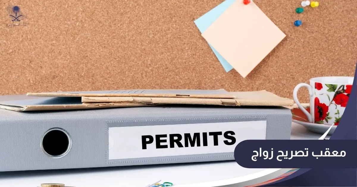 معقب تصريح زواج