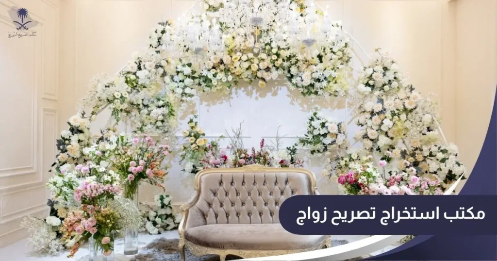 مكتب استخراج تصريح زواج