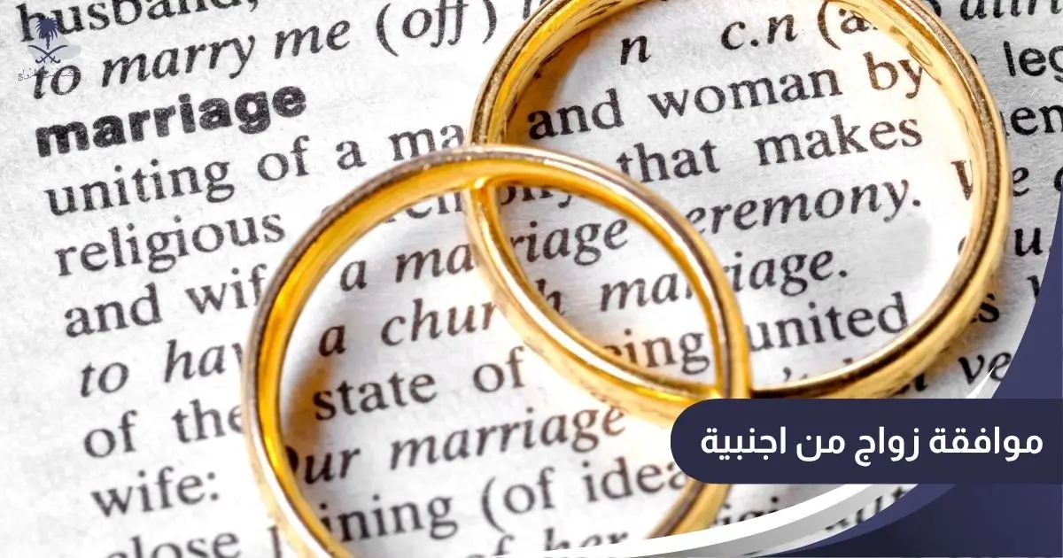 موافقة زواج من اجنبية