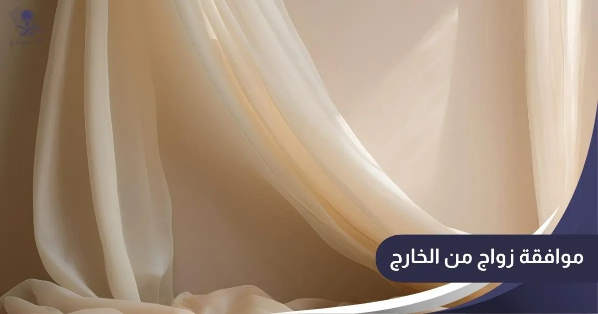 موافقة زواج من الخارج