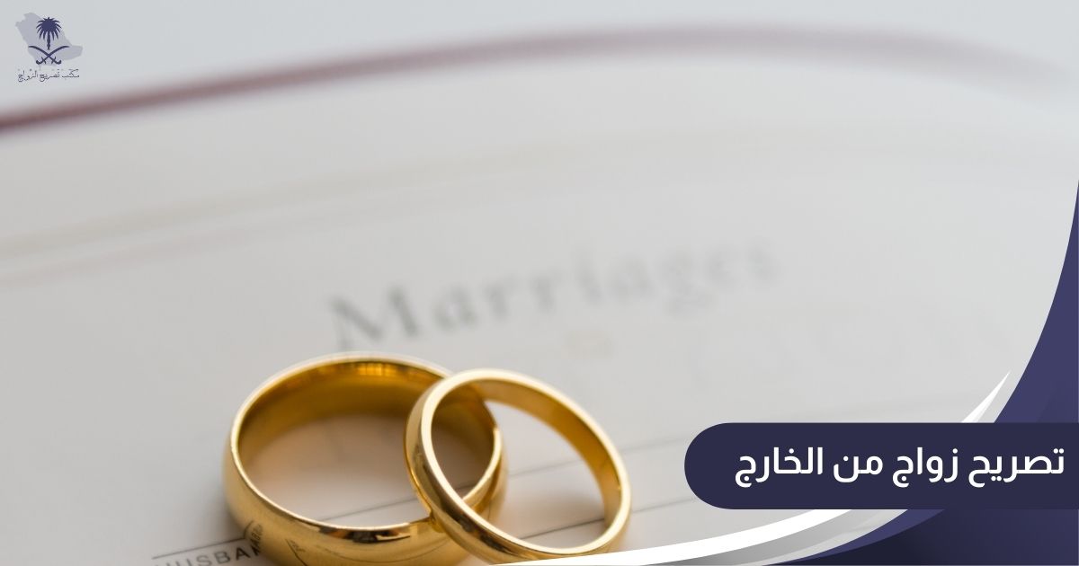 تصريح زواج من الخارج