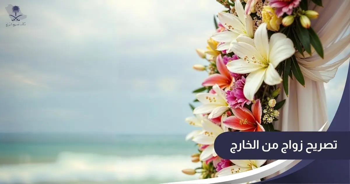 تصريح زواج من الخارج