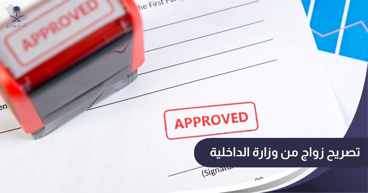 تصريح زواج من وزارة الداخلية