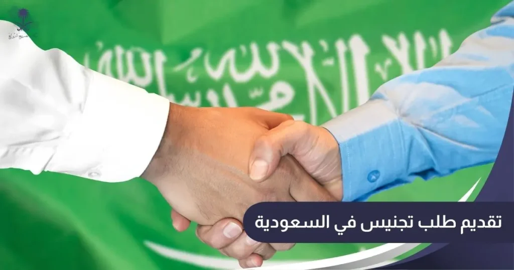 تقديم طلب تجنيس في السعودية