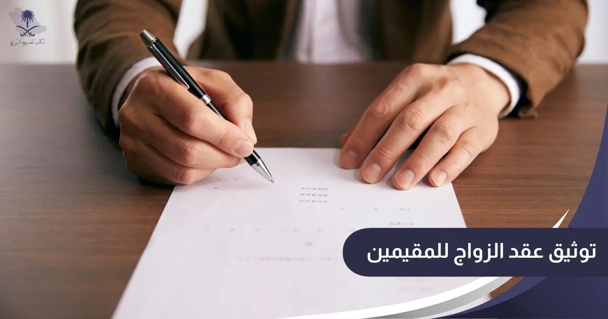 توثيق عقد الزواج للمقيمين