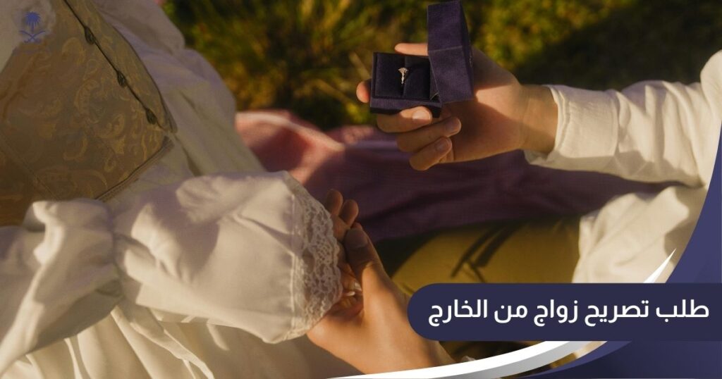 طلب تصريح زواج من الخارج