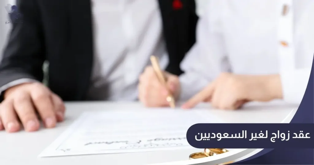عقد زواج لغير السعوديين