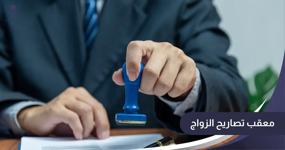 معقب تصاريح الزواج