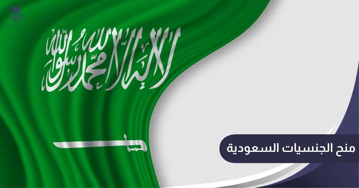 منح الجنسيات السعودية
