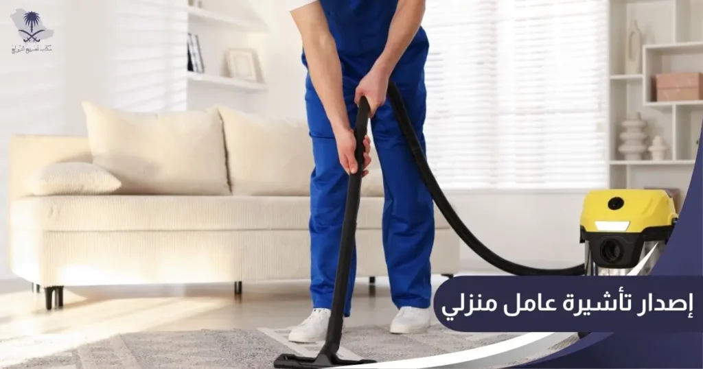 إصدار تأشيرة عامل منزلي