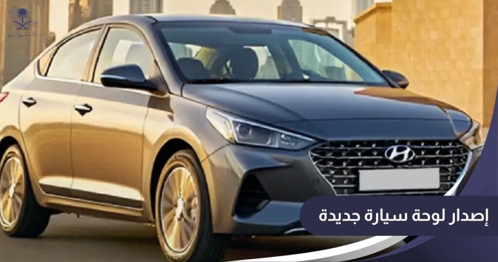 إصدار لوحة سيارة جديدة
