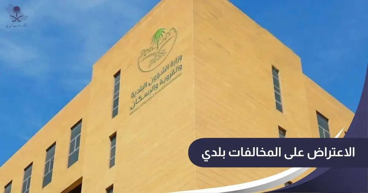 الاعتراض على المخالفات بلدي