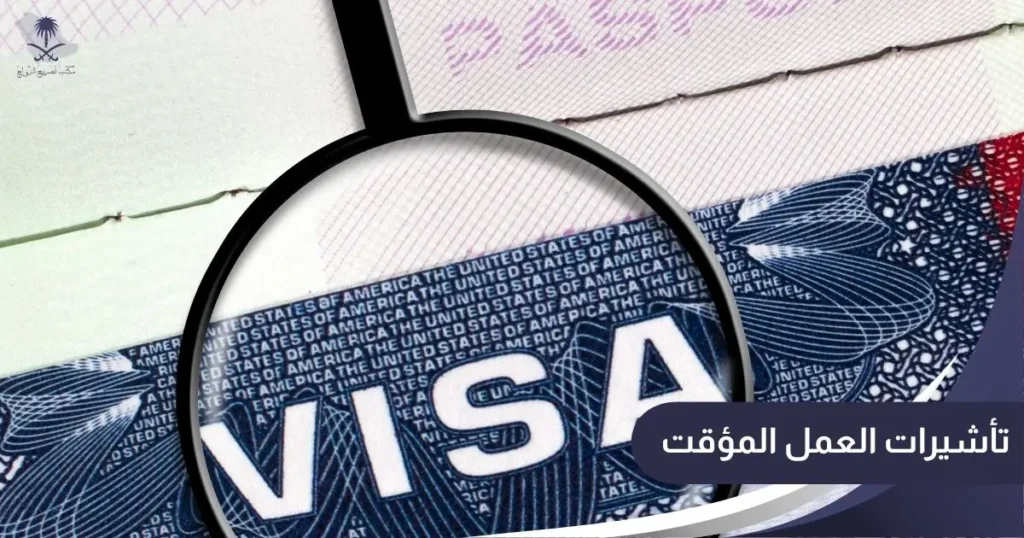 تأشيرات العمل المؤقت