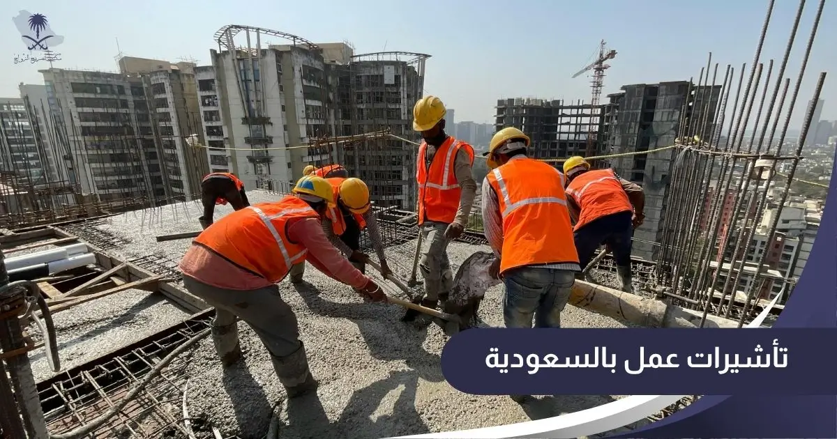 تأشيرات عمل بالسعودية