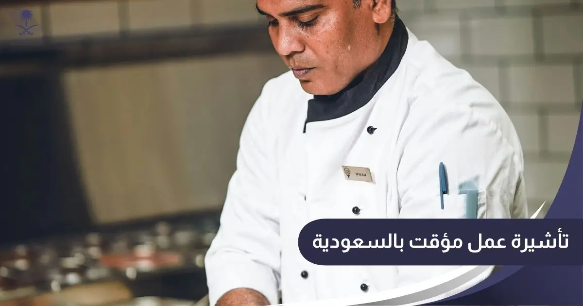 تأشيرة عمل مؤقت بالسعودية