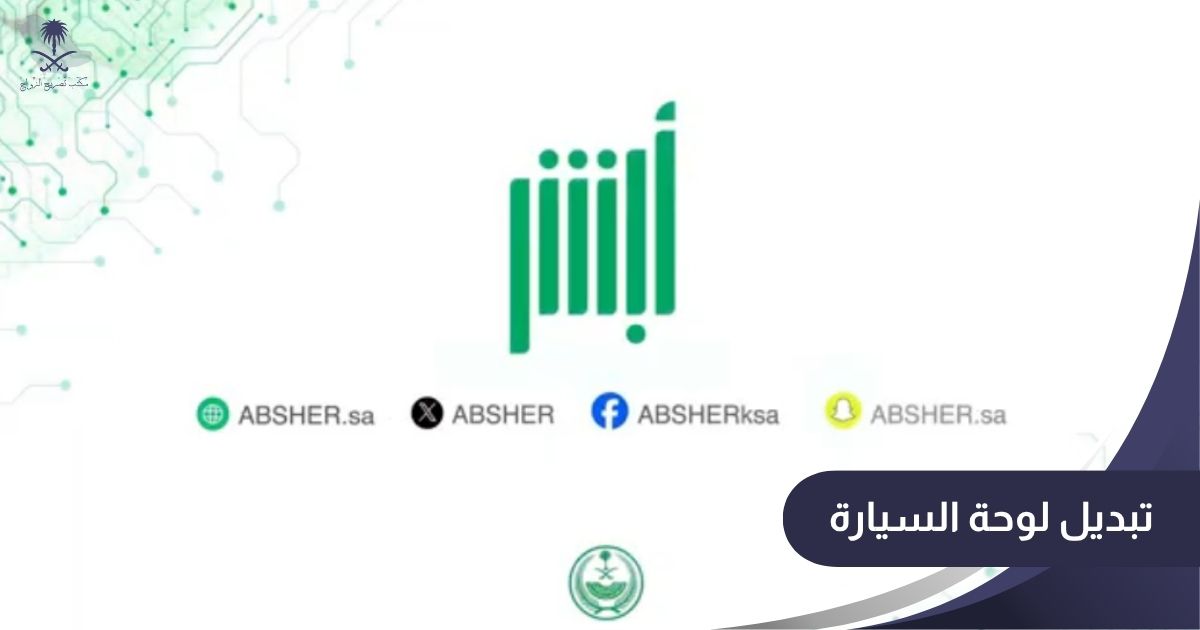 تبديل لوحة السيارة