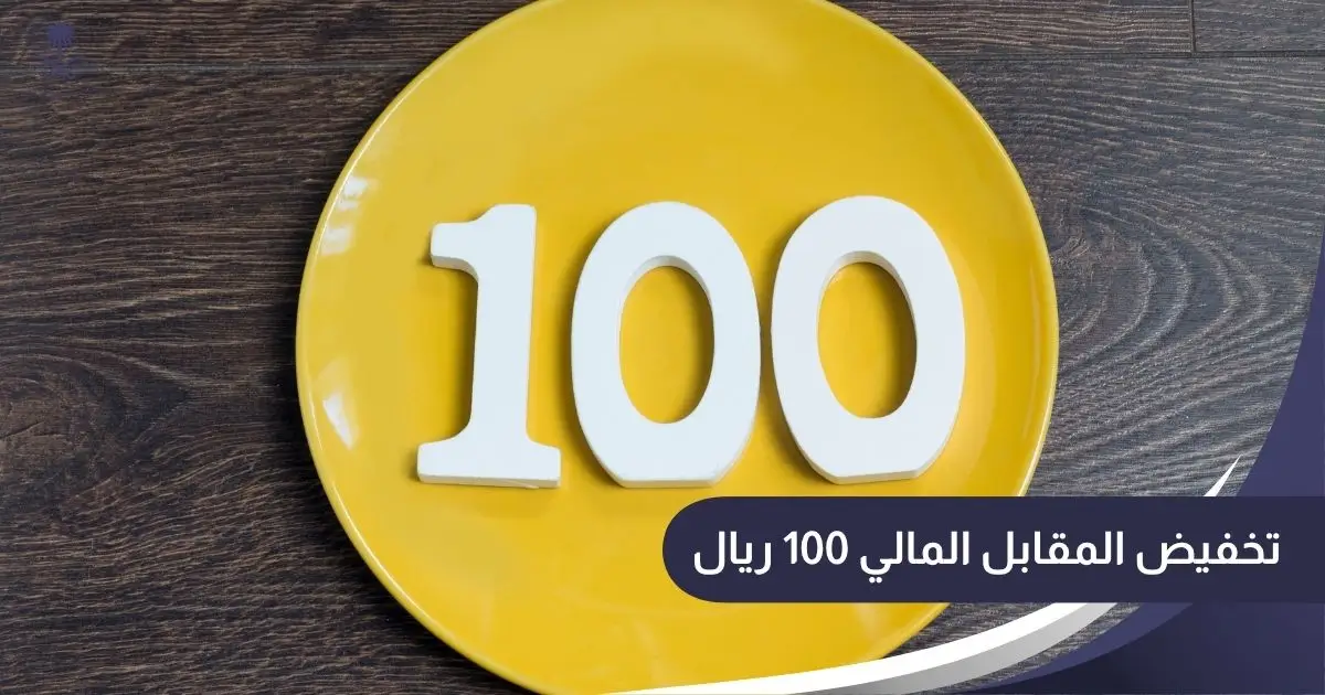 تخفيض المقابل المالي 100 ريال