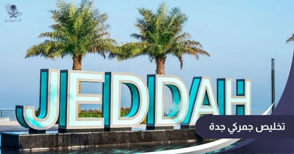 تخليص جمركي جدة