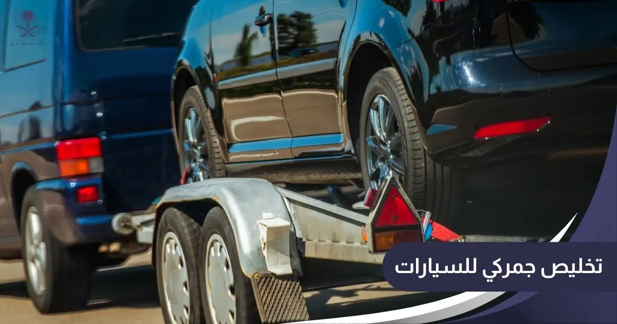 تخليص جمركي للسيارات