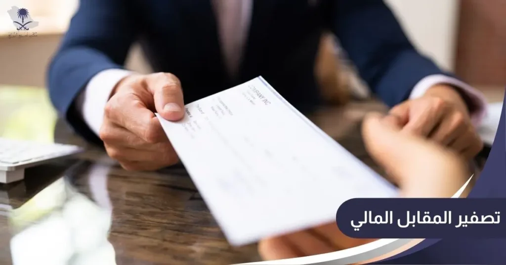 تصفير المقابل المالي