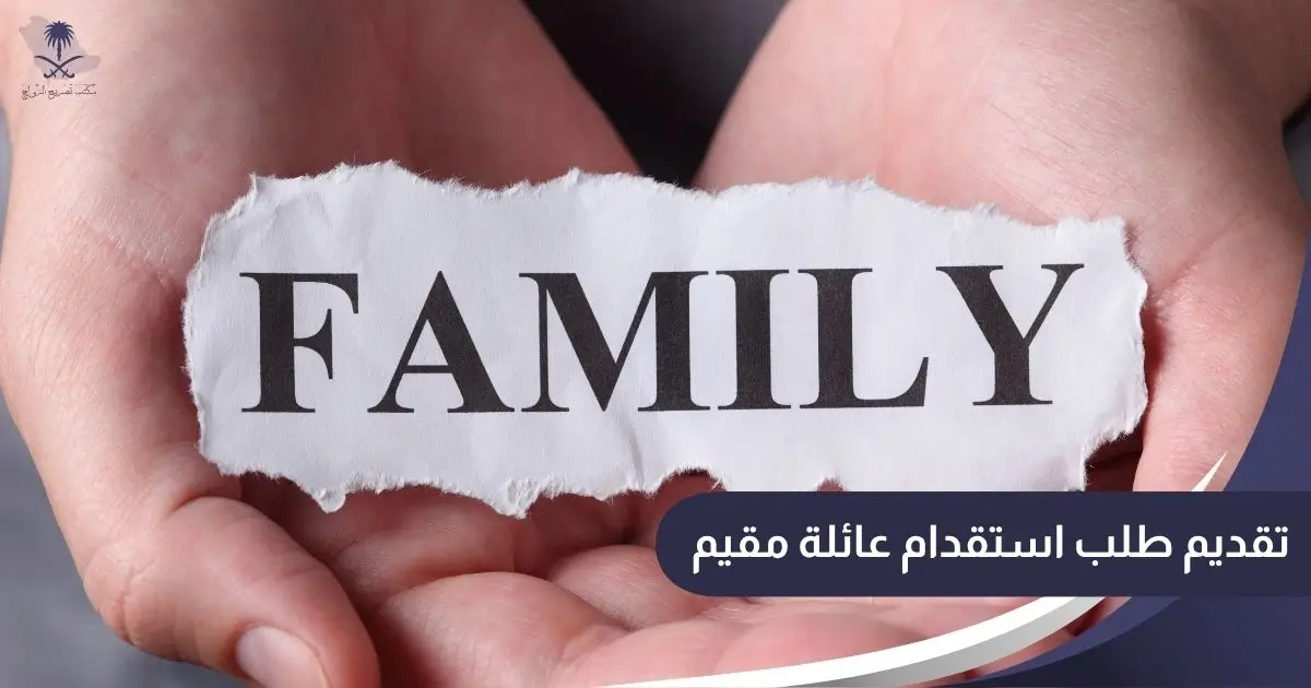 تقديم طلب استقدام عائلة مقيم