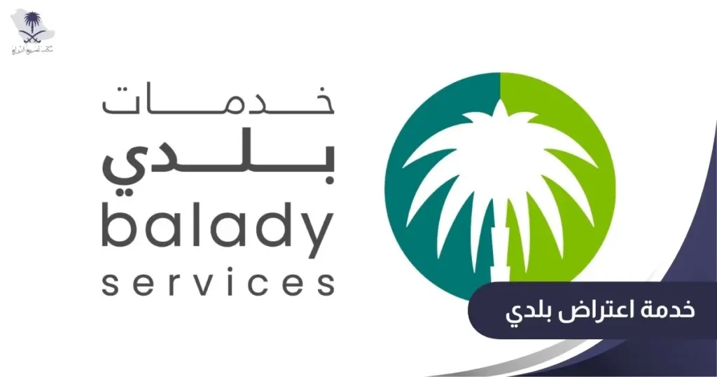 خدمة اعتراض بلدي
