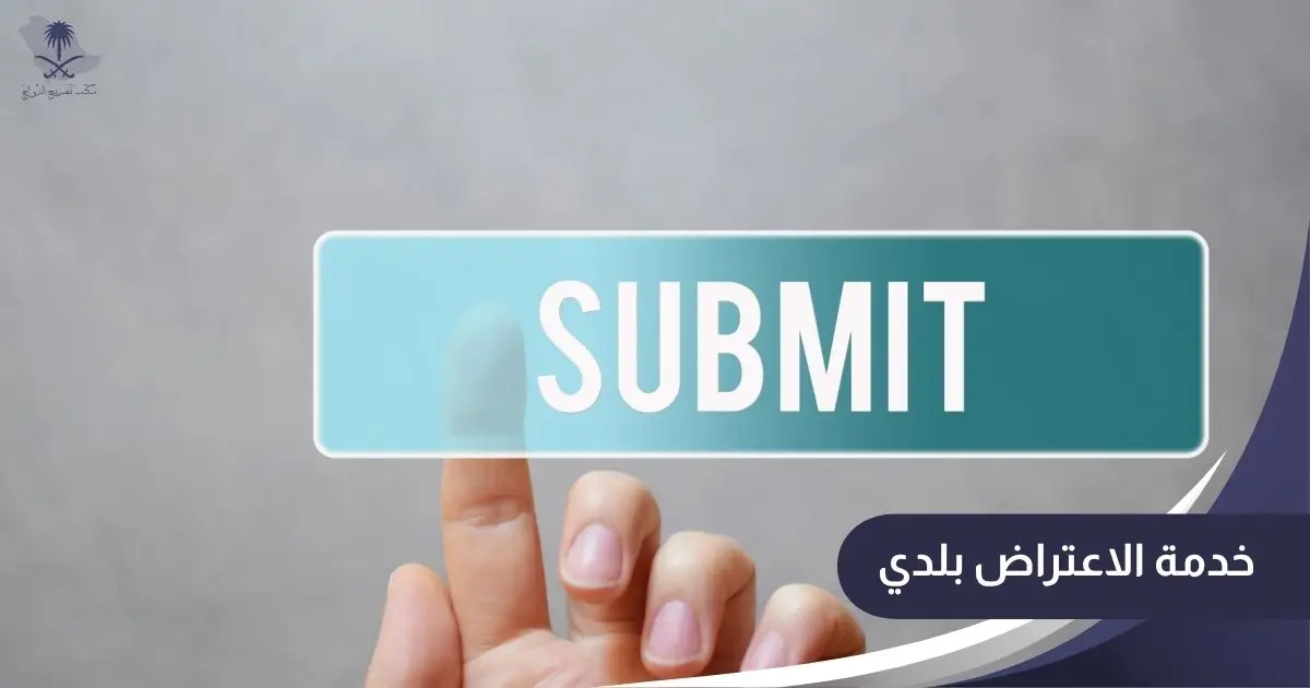 خدمة الاعتراض بلدي