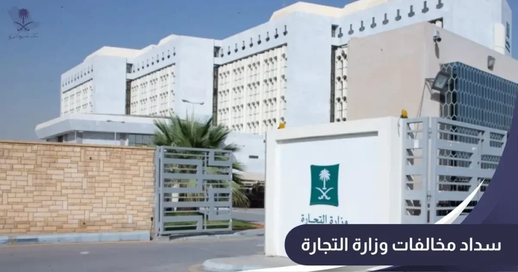 سداد مخالفات وزارة التجارة