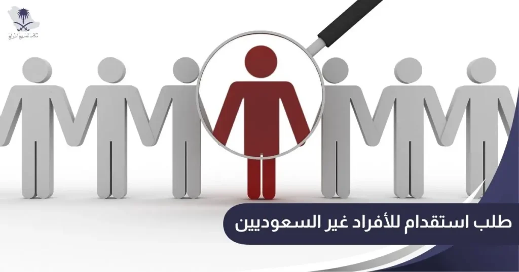 طلب استقدام للأفراد غير السعوديين