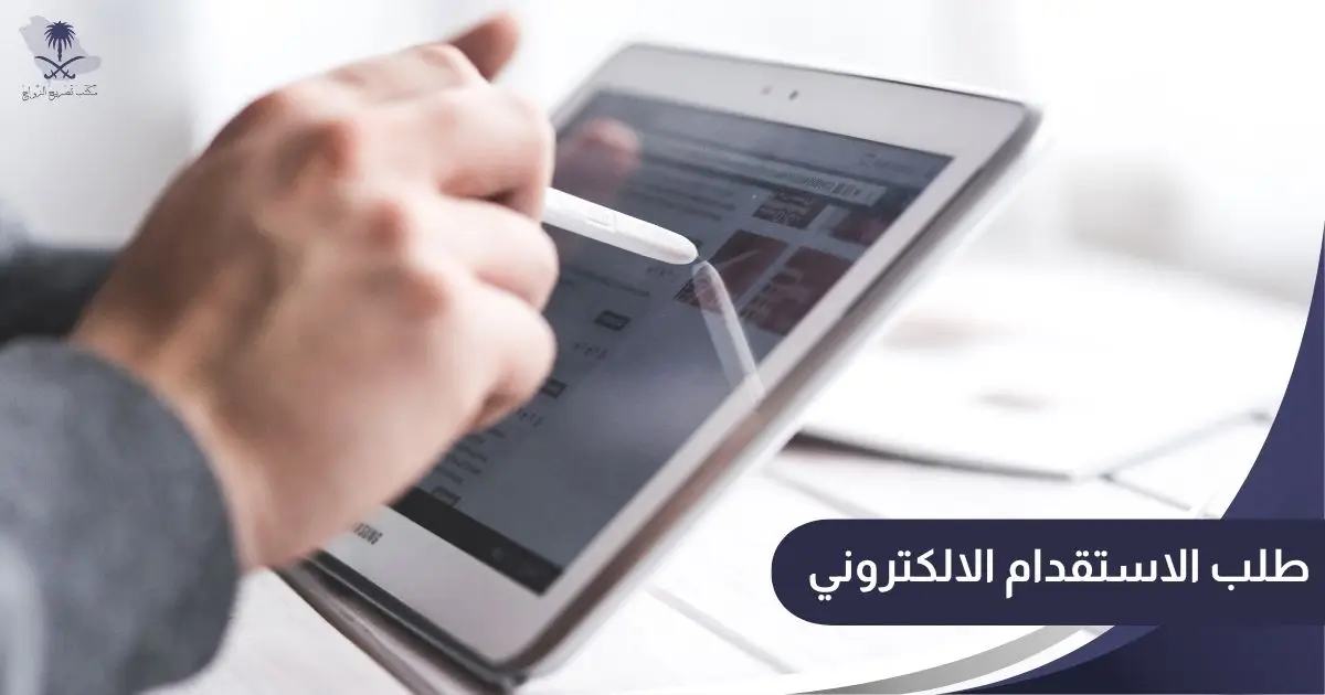 طلب الاستقدام الالكتروني