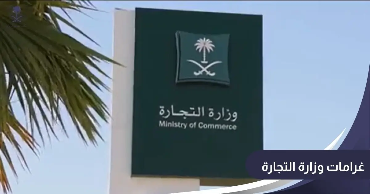 غرامات وزارة التجارة
