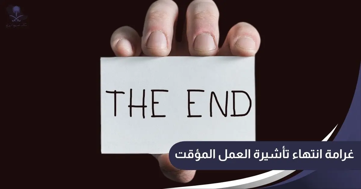غرامة انتهاء تأشيرة العمل المؤقت